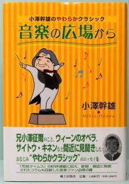音楽の広場から　小澤幹雄のやわらかクラシック