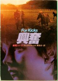 興奮　ハヤカワ・ミステリ文庫　競馬シリーズ
