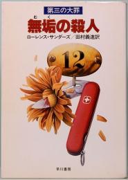 第三の大罪　無垢の殺人　ハヤカワ文庫 NV 338