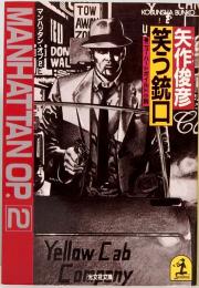 笑う銃口　マンハッタン・オプ 2　
