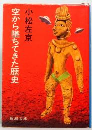 空から墜ちてきた歴史　新潮文庫 3238