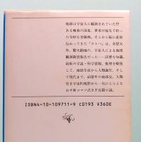 空から墜ちてきた歴史　新潮文庫 3238