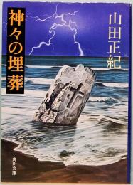神々の埋葬　角川文庫 4365