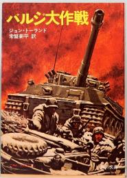 バルジ大作戦　角川文庫 4161　　