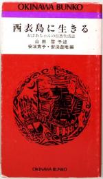 西表島に生きる　おばあちゃんの自然生活誌　おきなわ文庫 63