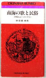 南海の歌と民俗　沖縄民謡へのいざない　おきなわ文庫 20