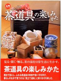 入門　茶道具の楽しみかた
