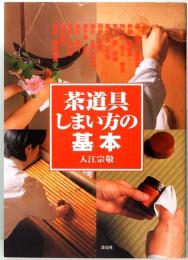 茶道具　しまい方の基本