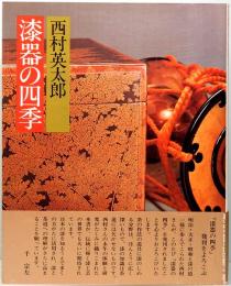 漆器の四季