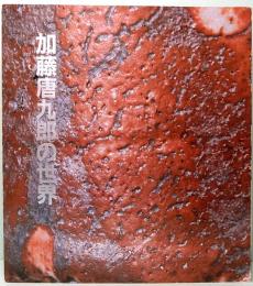 加藤唐九郎の世界