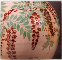 MOA美術館　名品図録　日本陶磁器篇