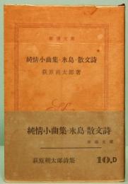 純情小曲集・氷島・散文詩　新潮文庫 10, D