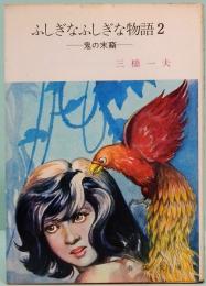 ふしぎなふしぎな物語 2　鬼の末裔　春陽文庫 2188