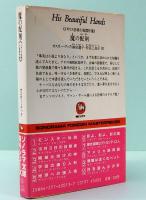 魔の配剤　イギリス恐怖小説傑作選　ソノラマ文庫 海外シリーズ 13