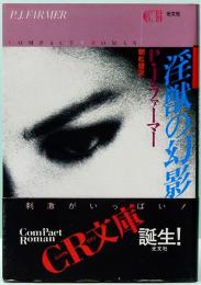 淫獣の幻影　CR文庫