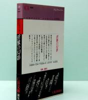 淫獣の幻影　CR文庫