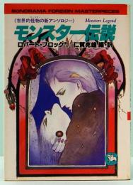 モンスター伝説　世界的怪物の新アンソロジー 　ソノラマ文庫 海外シリーズ 1