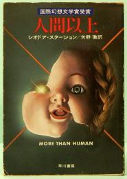 人間以上　ハヤカワ文庫 SF 317