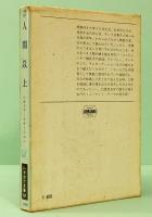 人間以上　ハヤカワ文庫 SF 317