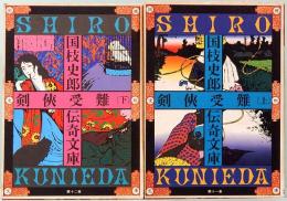 剣侠受難　上下巻　国枝史郎伝奇文庫 11&12