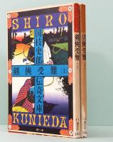 剣侠受難　上下巻　国枝史郎伝奇文庫 11&12