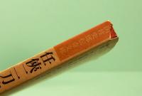 任侠二刀流　上下巻　国枝史郎伝奇文庫 8&9