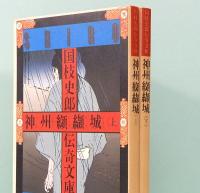 神州纐纈城　上下巻　国枝史郎伝奇文庫 5&6