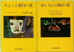 ちょっと面白い話／また・ちょっと面白い話　旺文社文庫 568-4&5
