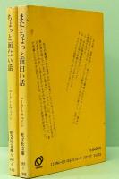 ちょっと面白い話／また・ちょっと面白い話　旺文社文庫 568-4&5