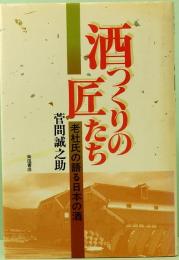 酒つくりの匠たち　老杜氏の語る日本の酒