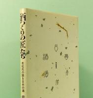 酒つくりの匠たち　老杜氏の語る日本の酒