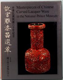 故宮雕漆噐選萃　中華民国開国六十年記念