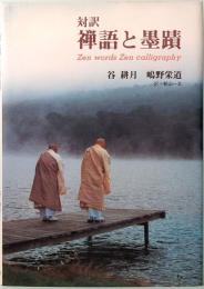 対訳　禅語と墨蹟　Zen words Zen calligraphy