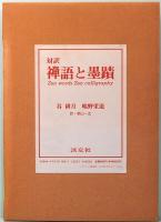 対訳　禅語と墨蹟　Zen words Zen calligraphy