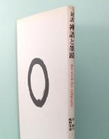 対訳　禅語と墨蹟　Zen words Zen calligraphy
