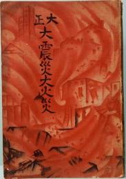 大正大震災大火災　噫!悲絶凄絶空前の大慘事!!
