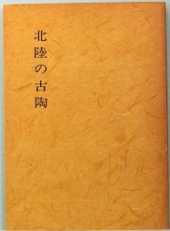 北陸の古陶　―越前・珠洲―