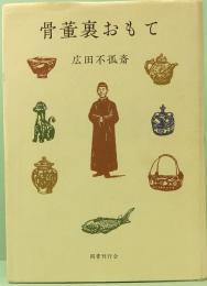 骨董裏おもて