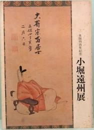 小堀遠州展　生誕四百年記念