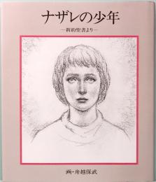 ナザレの少年　―新約聖書より―