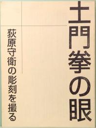 土門拳の眼　荻原守衛の彫刻を撮る