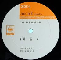 LPレコード　三代目　春風亭柳好集