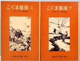 こぐま星座　ストジャールイ　上下巻　岩波少年文庫 3018-19