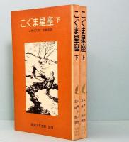 こぐま星座　ストジャールイ　上下巻　岩波少年文庫 3018-19