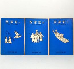 西遊記　上中下巻　岩波少年文庫 3023-25