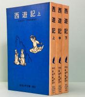 西遊記　上中下巻　岩波少年文庫 3023-25