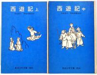 西遊記　上中下巻　岩波少年文庫 3023-25
