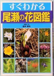 すぐわかる尾瀬の花図鑑