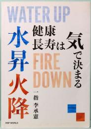 水昇火降　