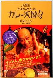 ナイルさんのカレー天国!!